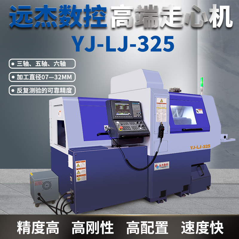 走心機生產(chǎn)廠家品牌廣東-東莞:遠杰數(shù)控YJ-LJ-325
